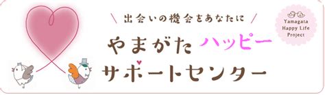 出会い系 山形|やまがたハッピーサポートセンター